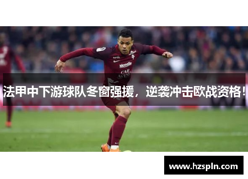法甲中下游球队冬窗强援，逆袭冲击欧战资格！
