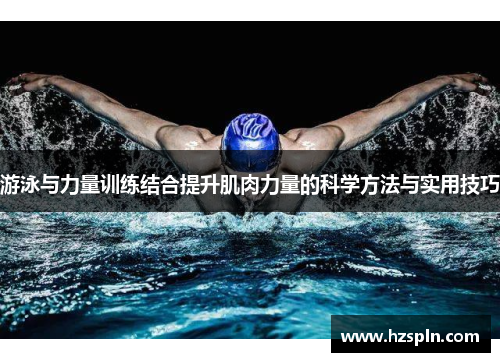 游泳与力量训练结合提升肌肉力量的科学方法与实用技巧