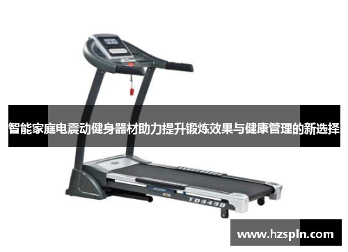 智能家庭电震动健身器材助力提升锻炼效果与健康管理的新选择