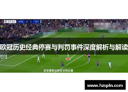 欧冠历史经典停赛与判罚事件深度解析与解读