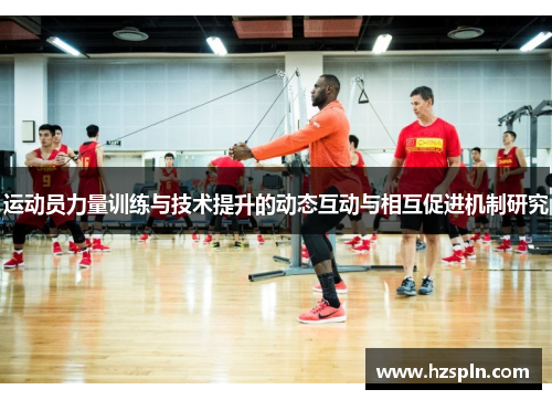 运动员力量训练与技术提升的动态互动与相互促进机制研究