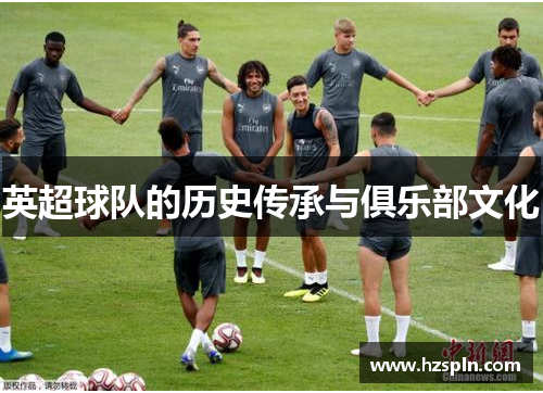 英超球队的历史传承与俱乐部文化