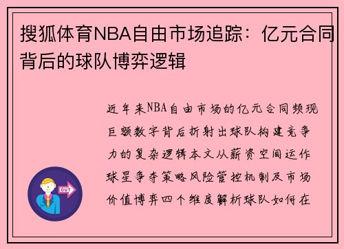 搜狐体育NBA自由市场追踪：亿元合同背后的球队博弈逻辑