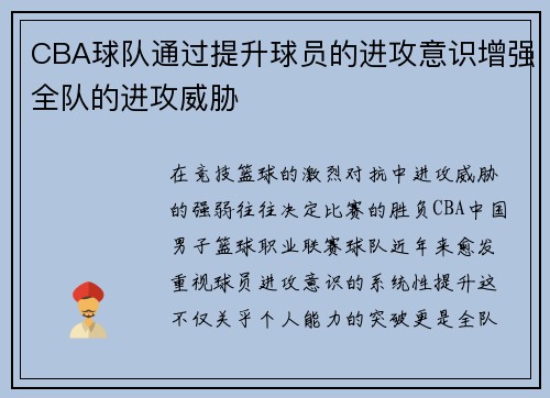 CBA球队通过提升球员的进攻意识增强全队的进攻威胁