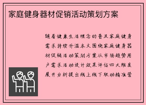 家庭健身器材促销活动策划方案