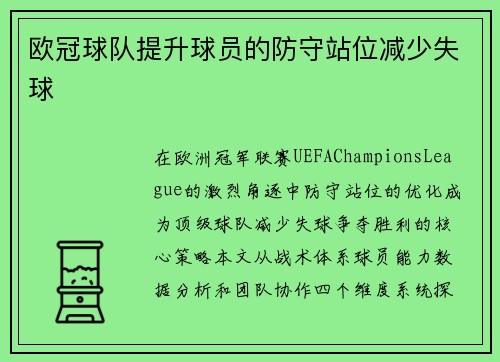 欧冠球队提升球员的防守站位减少失球