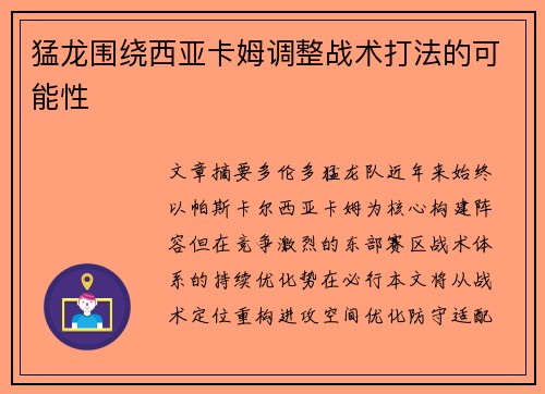 猛龙围绕西亚卡姆调整战术打法的可能性