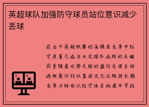 英超球队加强防守球员站位意识减少丢球