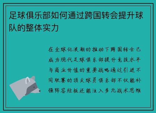足球俱乐部如何通过跨国转会提升球队的整体实力