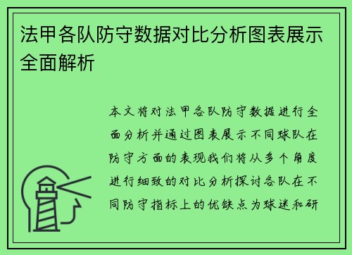 法甲各队防守数据对比分析图表展示全面解析