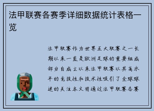 法甲联赛各赛季详细数据统计表格一览