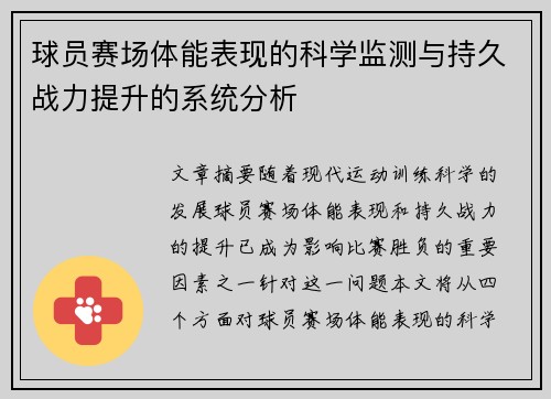 球员赛场体能表现的科学监测与持久战力提升的系统分析