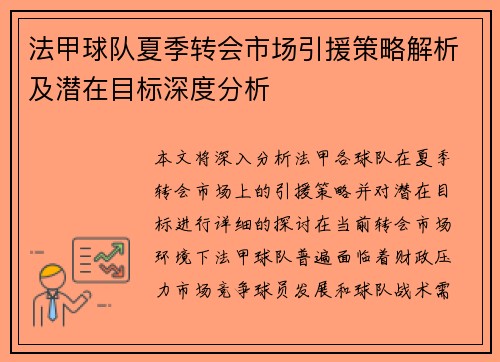 法甲球队夏季转会市场引援策略解析及潜在目标深度分析