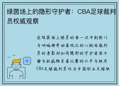 绿茵场上的隐形守护者：CBA足球裁判员权威观察