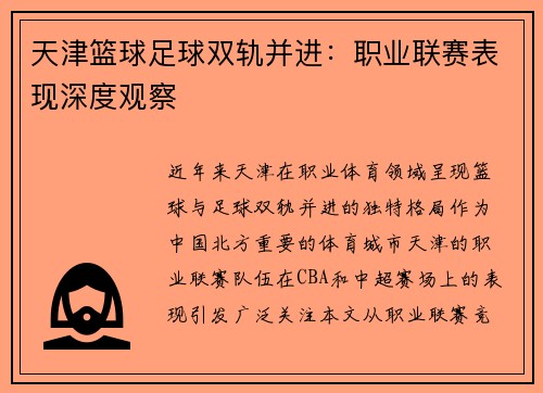 天津篮球足球双轨并进：职业联赛表现深度观察