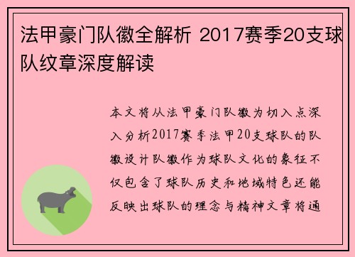 法甲豪门队徽全解析 2017赛季20支球队纹章深度解读
