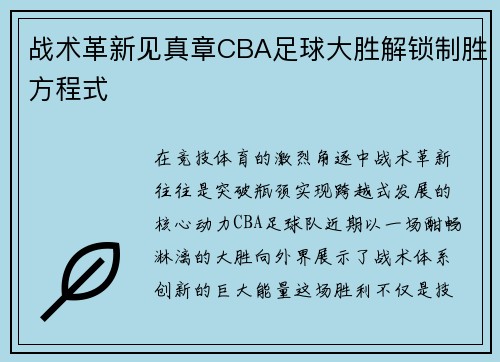 战术革新见真章CBA足球大胜解锁制胜方程式
