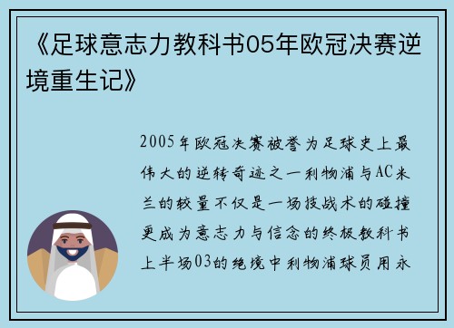 《足球意志力教科书05年欧冠决赛逆境重生记》