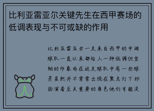 比利亚雷亚尔关键先生在西甲赛场的低调表现与不可或缺的作用