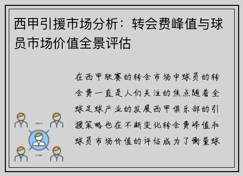 西甲引援市场分析：转会费峰值与球员市场价值全景评估