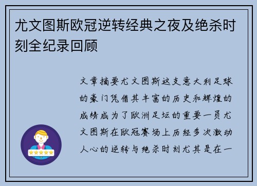 尤文图斯欧冠逆转经典之夜及绝杀时刻全纪录回顾