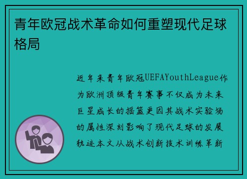 青年欧冠战术革命如何重塑现代足球格局