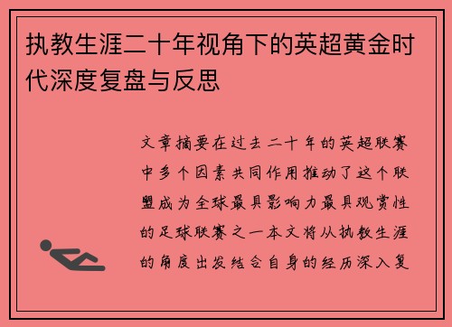 执教生涯二十年视角下的英超黄金时代深度复盘与反思