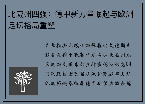 北威州四强：德甲新力量崛起与欧洲足坛格局重塑