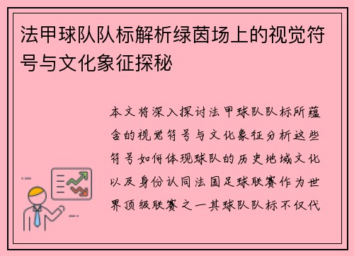 法甲球队队标解析绿茵场上的视觉符号与文化象征探秘