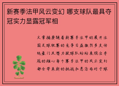新赛季法甲风云变幻 哪支球队最具夺冠实力显露冠军相