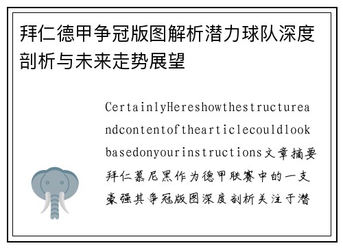 拜仁德甲争冠版图解析潜力球队深度剖析与未来走势展望