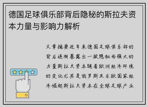 德国足球俱乐部背后隐秘的斯拉夫资本力量与影响力解析
