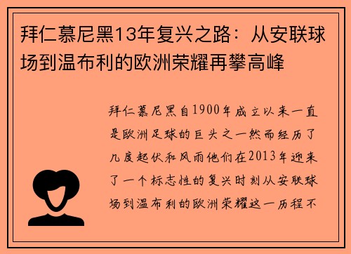 拜仁慕尼黑13年复兴之路：从安联球场到温布利的欧洲荣耀再攀高峰