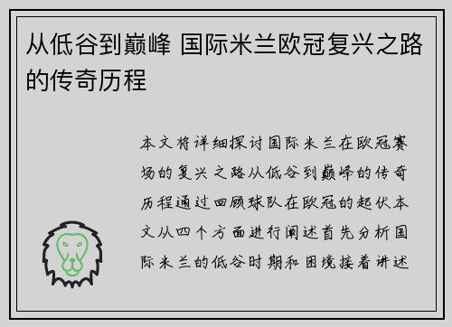 从低谷到巅峰 国际米兰欧冠复兴之路的传奇历程