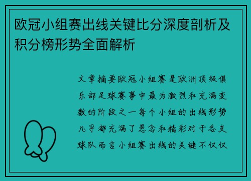 欧冠小组赛出线关键比分深度剖析及积分榜形势全面解析