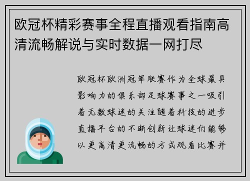 欧冠杯精彩赛事全程直播观看指南高清流畅解说与实时数据一网打尽