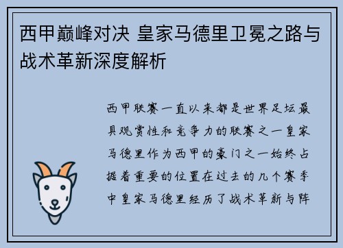 西甲巅峰对决 皇家马德里卫冕之路与战术革新深度解析