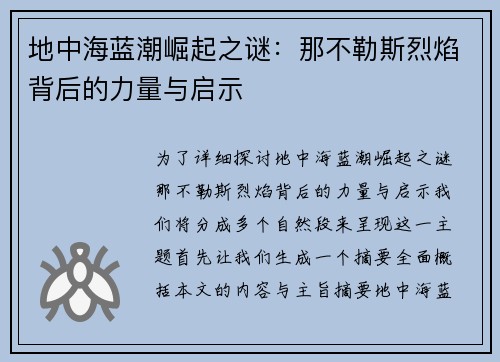 地中海蓝潮崛起之谜：那不勒斯烈焰背后的力量与启示