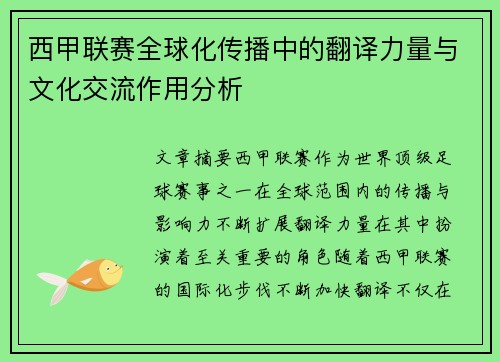 西甲联赛全球化传播中的翻译力量与文化交流作用分析