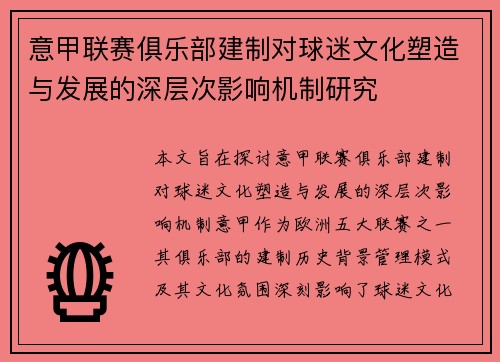 意甲联赛俱乐部建制对球迷文化塑造与发展的深层次影响机制研究