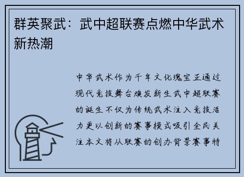 群英聚武：武中超联赛点燃中华武术新热潮