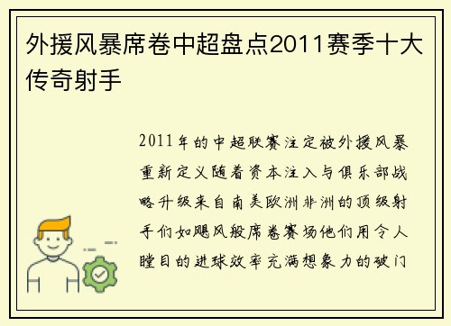 外援风暴席卷中超盘点2011赛季十大传奇射手