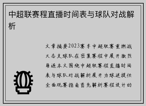 中超联赛程直播时间表与球队对战解析