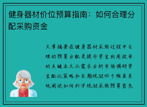 健身器材价位预算指南：如何合理分配采购资金