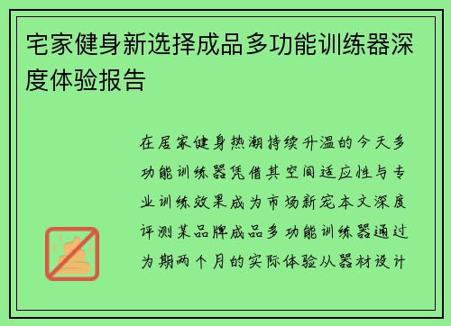 宅家健身新选择成品多功能训练器深度体验报告