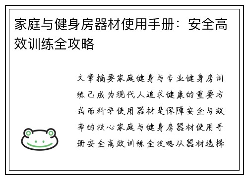 家庭与健身房器材使用手册：安全高效训练全攻略