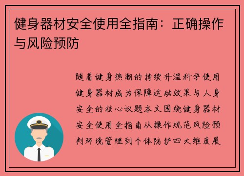 健身器材安全使用全指南：正确操作与风险预防