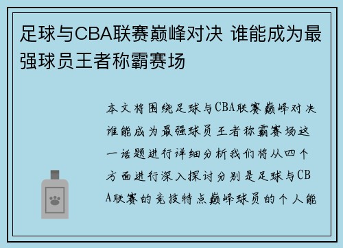 足球与CBA联赛巅峰对决 谁能成为最强球员王者称霸赛场