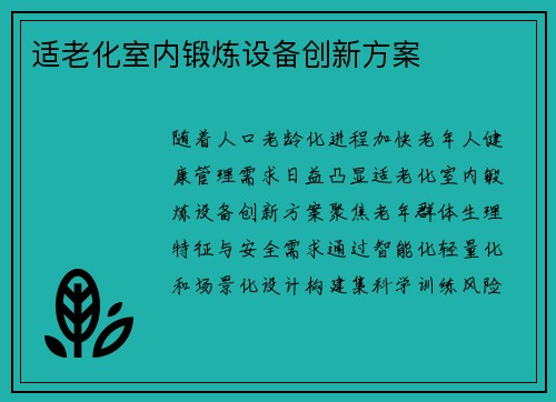 适老化室内锻炼设备创新方案