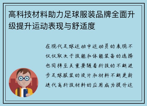 高科技材料助力足球服装品牌全面升级提升运动表现与舒适度